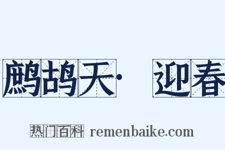 鹧鸪天·迎春是什么意思的图片